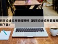 图木舒克网页设计应用教程视频（网页设计应用教程视频下载）