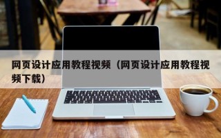 图木舒克网页设计应用教程视频（网页设计应用教程视频下载）